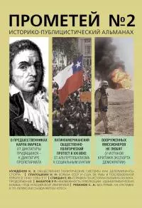 Прометей № 2