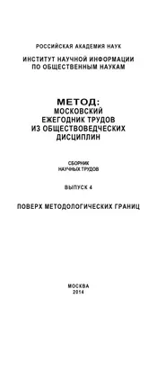 Метод. Московский ежегодник трудов из обществоведческих дисциплин. Выпуск 4: Поверх методологических границ