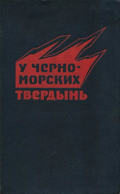 У черноморских твердынь. Отдельная Приморская армия в обороне Одессы и Севастополя. Воспоминания