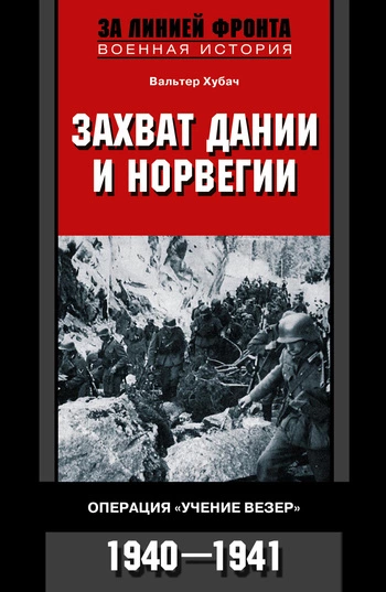 Захват Дании и Норвегии. Операция «Учение Везер». 1940–1941