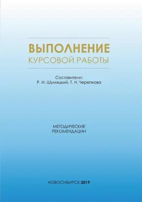 Выполнение курсовой работы. Методические рекомендации для магистрантов всех форм обучения по направлению магистратуры 38.04.09 – Государственный аудит