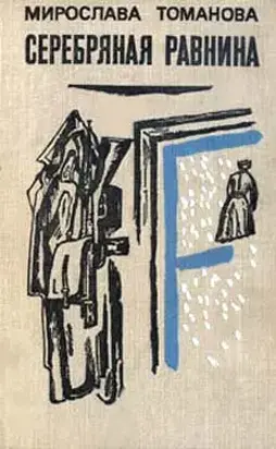 Серебряная равнина