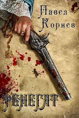 Ренегат [СИ с Litres с издательской обложкой]