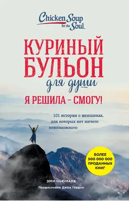Куриный бульон для души. Я решила – смогу! 101 история о женщинах, для которых нет ничего невозможного