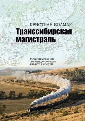 Транссибирская магистраль. История создания железнодорожного скелета империи