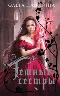 Темные сестры [сборник litres]