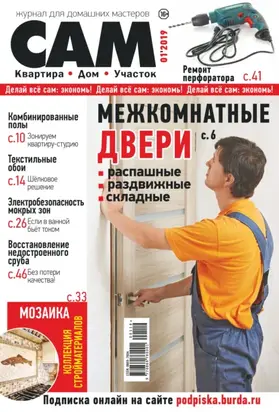 Сам. Журнал для домашних мастеров. №01/2019