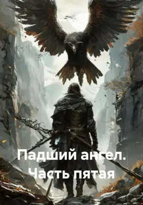 Падший ангел. Часть пятая