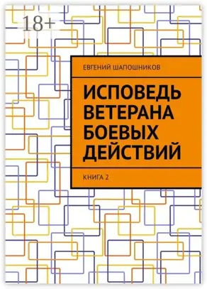 Исповедь ветерана боевых действий. Книга 2
