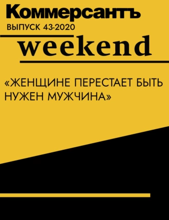 «Женщине перестает быть нужен мужчина»