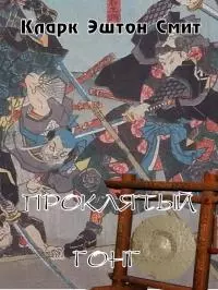 Проклятый гонг