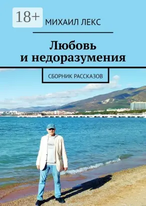 Любовь и недоразумения. Сборник рассказов