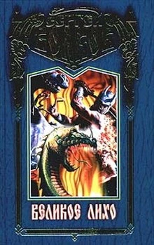 Великое Лихо. Слуги Карающего Огня