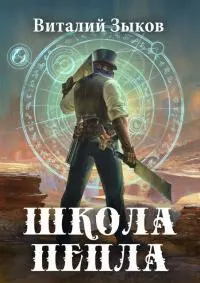 Школа пепла [Книги: 3. Слуга двух господ + 4. Выбор] [СИ litres]