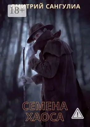 Семена хаоса