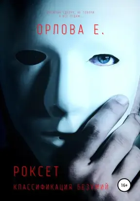 Роксет. Классификация безумий