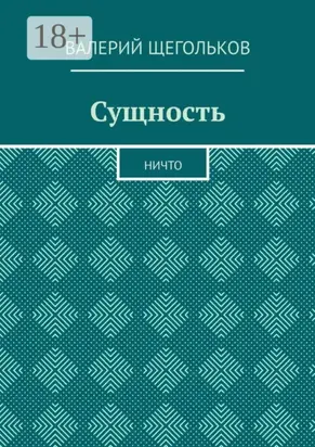 Сущность. Ничто