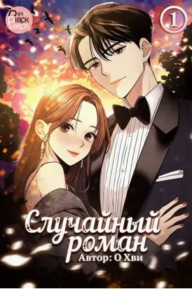 Случайный роман. Том 1