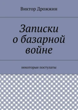 Записки о базарной войне. Некоторые постулаты