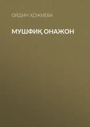 Мушфиқ Онажон