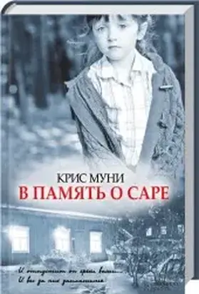 В память о Саре