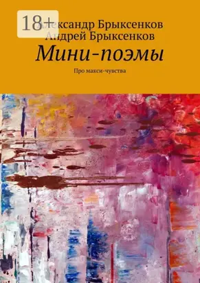 Мини-поэмы. Про макси-чувства