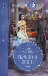 Старое платье королевы [litres]