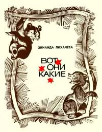 Вот они какие [Повести и рассказы]