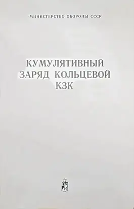 Кумулятивный заряд кольцевой КЗК