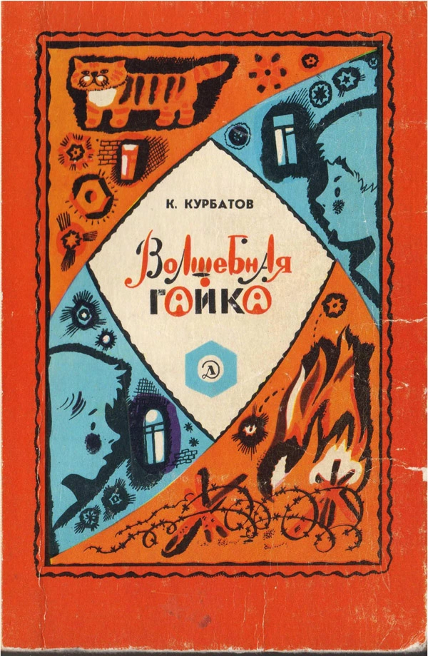 Волшебная гайка. Рассказы.