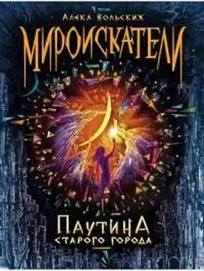 Мироискатели. Паутина Старого города