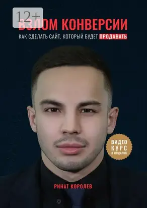 Взлом конверсии. Как сделать сайт, который будет продавать