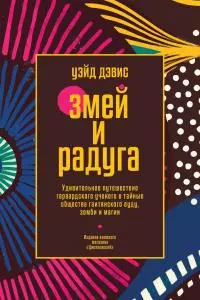 Змей и Радуга. Удивительное путешествие гарвардского ученого в тайные общества гаитянского вуду, зомби и магии [litres]