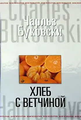 Хеб с ветчиной