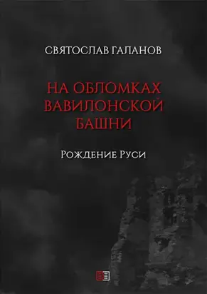 На обломках Вавилонской башни. Рождение Руси