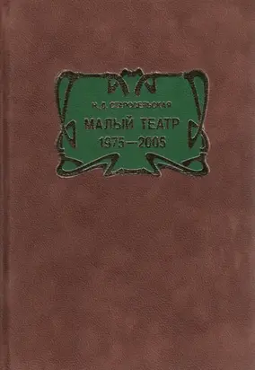 Малый театр. 1975–2005