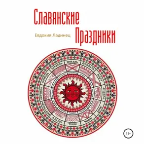 Славянские праздники