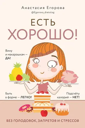 Есть хорошо! Чтобы хорошо жить, нужно хорошо есть!