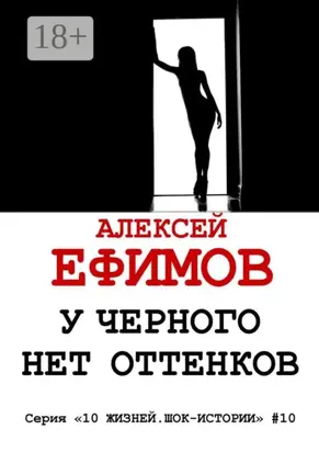 У черного нет оттенков. Серия «10 жизней. Шок-истории» #10