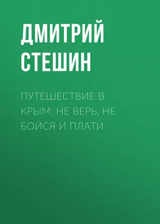 Путешествие в Крым: Не верь, не бойся и плати