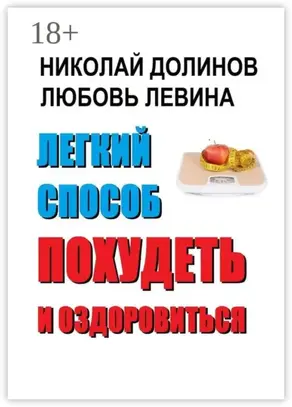 Легкий способ похудеть и оздоровиться