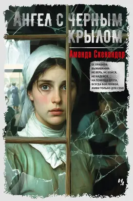 Ангел с черным крылом