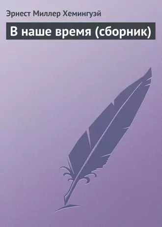 В наше время (сборник)