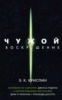 Чужой. Воскрешение [litres]