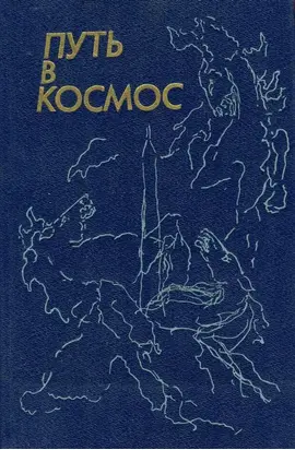 Путь в космос