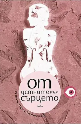 От устните към сърцето