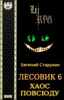 Хаос повсюду [СИ]