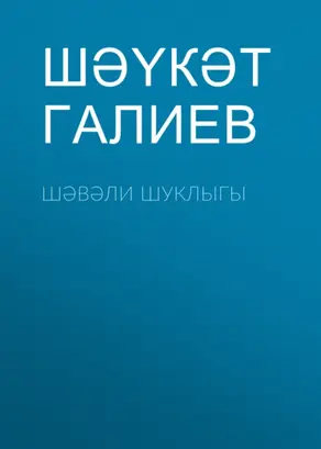 Шәвәли шуклыгы