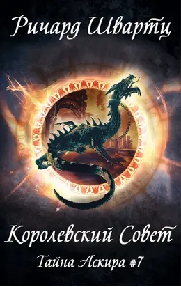 Королевский Совет