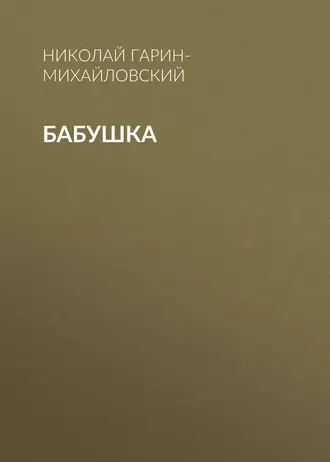 Бабушка